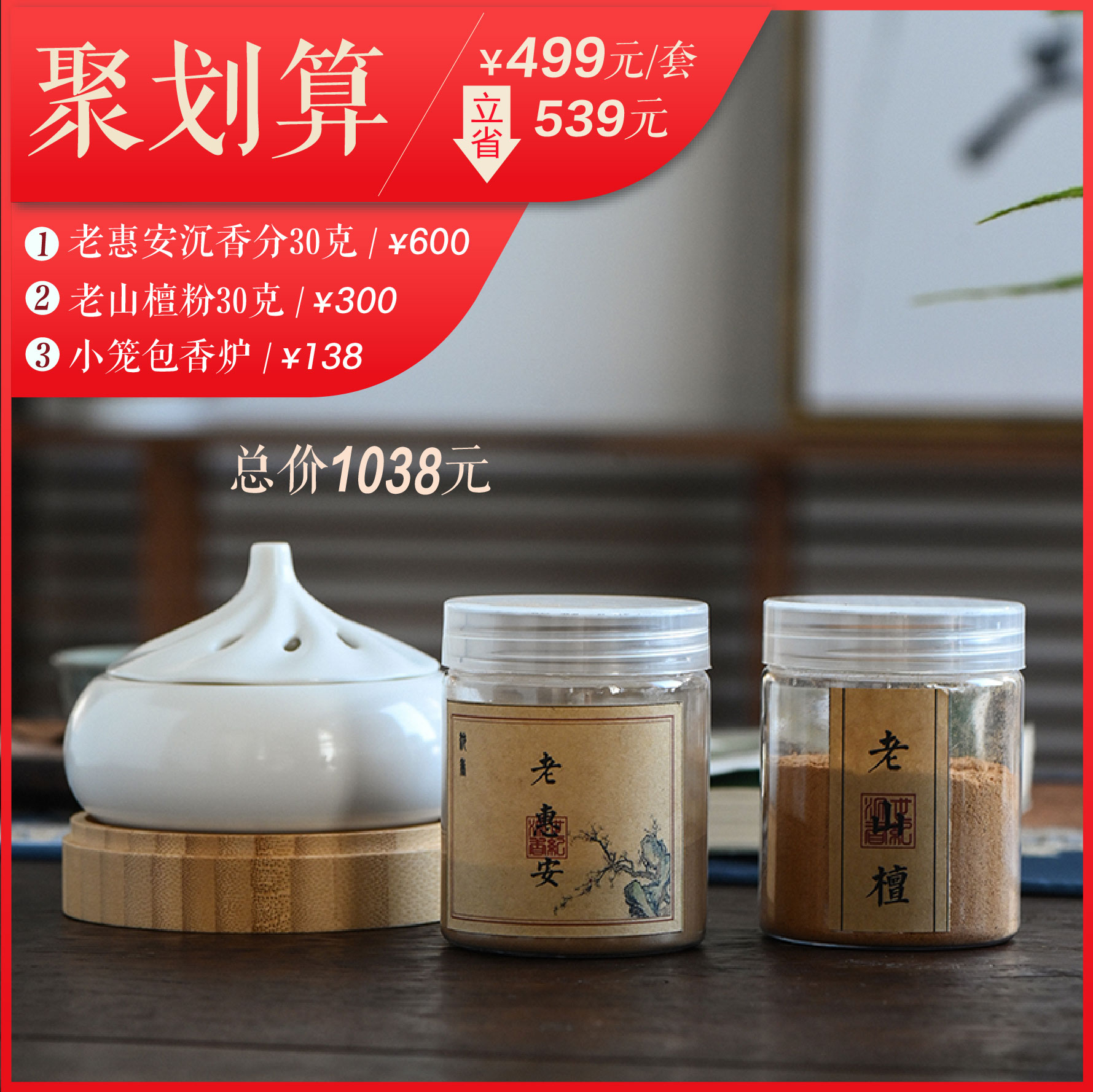 立省539！聚划算！手慢无！熏香套装 30克惠安香粉+30克老山檀粉+小笼包香炉