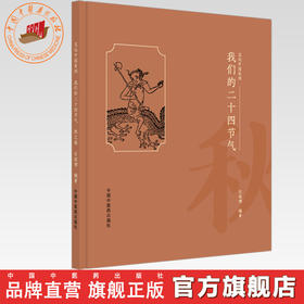 我们的二十四节气（秋之卷）   石延博 编著 文化中国系列 中国中医药出版社