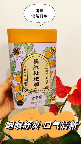 老滇凰橘红枇杷糖草本润喉糖利咽润肺草本果清香300g(120颗）
