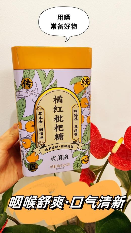 优选丨老滇凰橘红枇杷糖草本润喉糖利咽润肺草本果清香300g(120颗） 商品图10