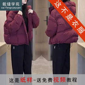 裁缝学苑AS595连帽短款羽绒服纸样女装外套新款百搭显瘦短上衣样板