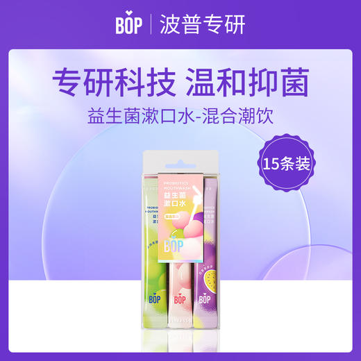 【口腔清洁】波普专研（bop）迪丽热巴同款益生菌条装漱口水（混合潮饮）11ml*15条 商品图0