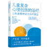 儿童复杂心理创伤的治疗 : 三轨道精神动力治疗模型 商品缩略图0