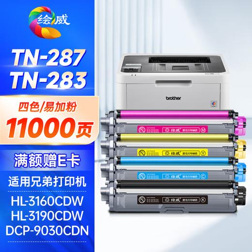 绘威TN-287粉盒 TN-283适用兄弟9030cdn粉盒HL-3160CDW 3190CDW硒鼓DCP-9030CDN 9150CDN 9350CDN TN283硒鼓 四色套装 商品图1