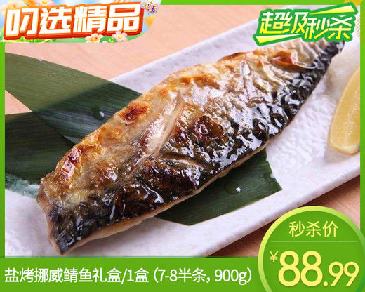 盐烤挪威鲭鱼礼盒/1盒（7-8半条，900g） 生产日期：25年11月补单专用 商品图0
