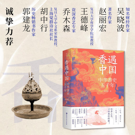香遇中国：中华香史五千年 商品图1
