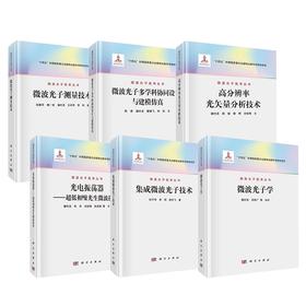 【任选】微波光子学丛书