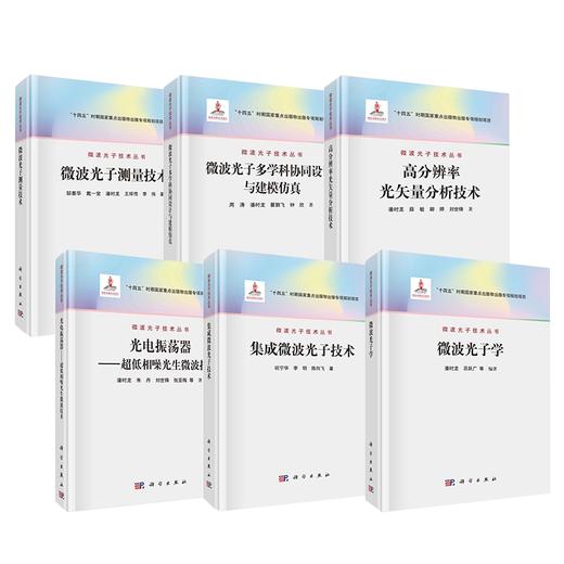 【任选】微波光子学丛书 商品图0