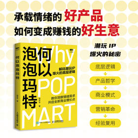 何以泡泡玛特 林开平著 企业满足消费者情绪价值需求提升影响力把握商业机遇 IP盲盒经济创业者企业管理市场营销书籍