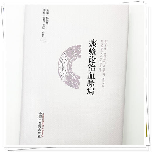 痰瘀论治血脉病 张哲 王洋 刘悦 主编 中国中医药出版社 商品图3