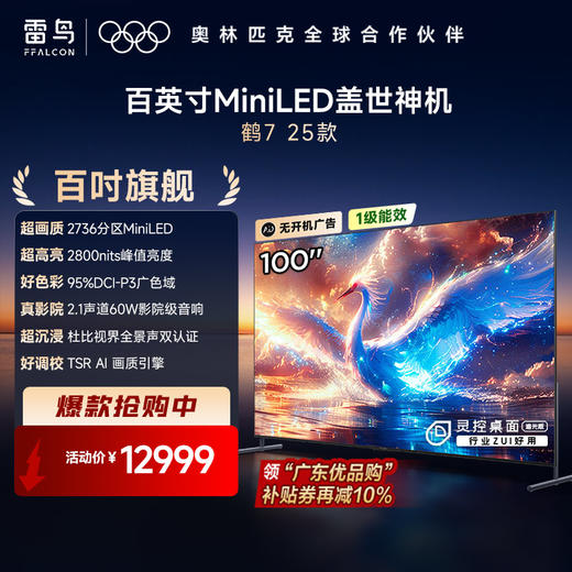 【FFALCON雷鸟】鹤7 25款 100英寸2736分区MiniLED 峰值亮度2800nits 4+128G大内存 智能电视机100R685C Max 商品图0