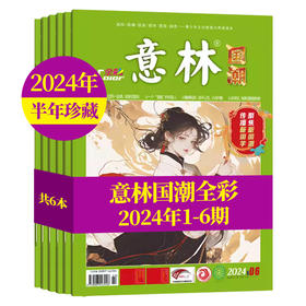 2024年1-12月国潮全彩1-12期12本（AY）