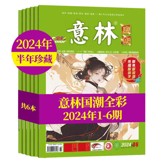 2024年1-12月国潮全彩1-12期12本（AY） 商品图0