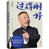 过得刚好（2025版）郭德纲著 商品缩略图1