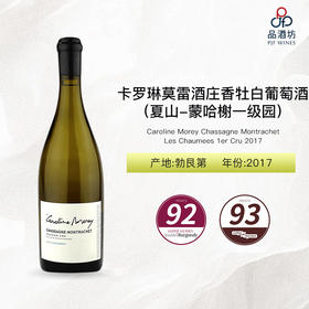 2017 Caroline Morey Chassagne Montrachet Les Chaumees 1er Cru 卡罗琳莫雷酒庄香牡（夏山-蒙哈榭一级园）白葡萄酒 2017
