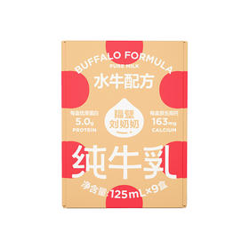 隔壁刘奶奶-水牛配方MINI奶125ml*9盒