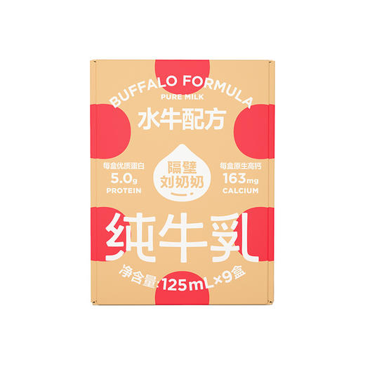 隔壁刘奶奶-水牛配方MINI奶125ml*9盒 商品图0
