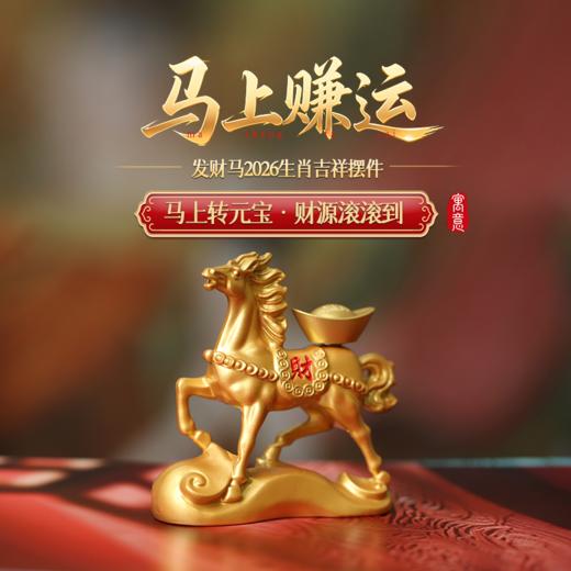 【祈愿吉品】「马上赚运」马上发财2026马年本命年生肖吉祥物摆件 商品图0