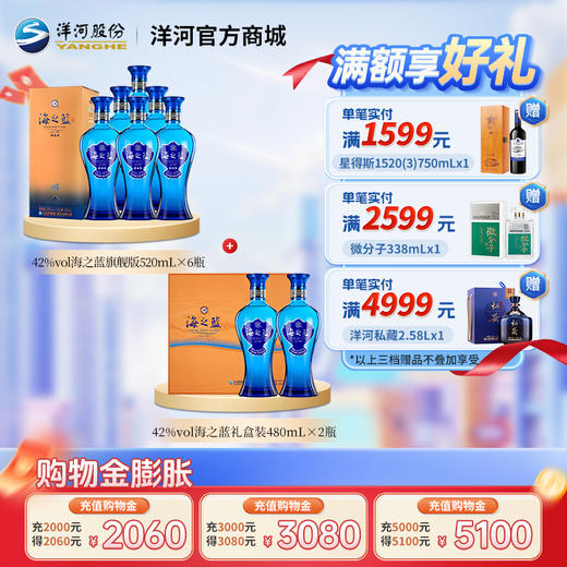 【组合装】42度海之蓝旗舰版520mLx6瓶整箱装＋42度海之蓝礼盒装480mLx2瓶 商品图0