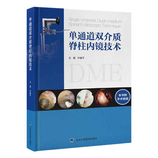 单通道双介质脊柱内镜技术  主编   叶春平  北医出版 商品图0