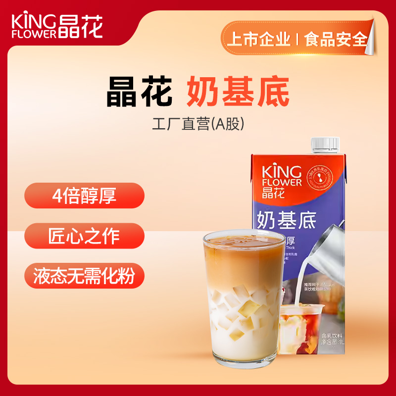 【晶花】奶基底（品牌直发）