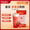 【晶花】草莓果奶粉（品牌直发） 商品缩略图0