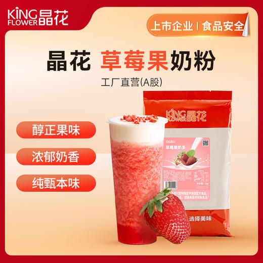 【晶花】草莓果奶粉（品牌直发） 商品图0