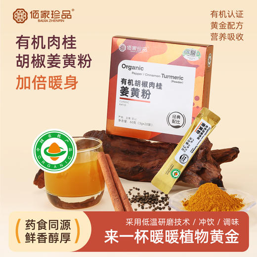 有机认证云南有机胡椒肉桂姜黄经典配比混合粉  60g 商品图0