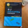 玩转高速电路 基于ANSYS HFSS的无源仿真实例 武宁 刘翔宇 刘强 信号完整 电路仿真 信号分析 ANSYS HFSS基础操作仿真实例书籍 商品缩略图1