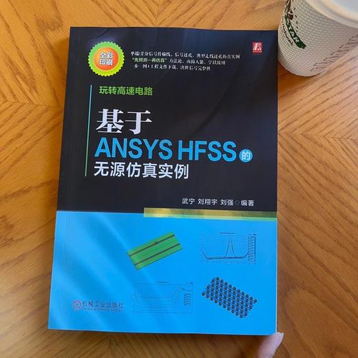 玩转高速电路 基于ANSYS HFSS的无源仿真实例 武宁 刘翔宇 刘强 信号完整 电路仿真 信号分析 ANSYS HFSS基础操作仿真实例书籍 商品图1