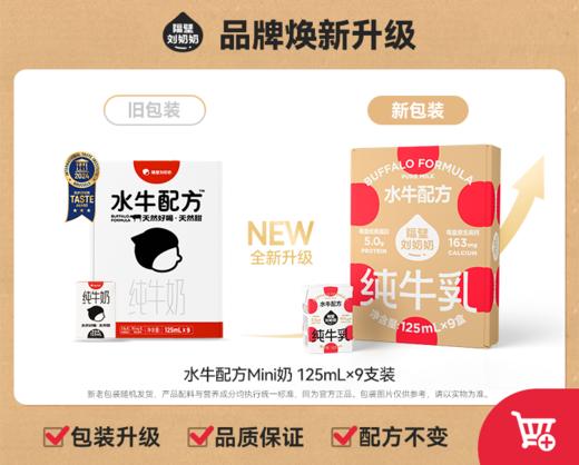 隔壁刘奶奶-水牛配方MINI奶125ml*9盒 商品图6