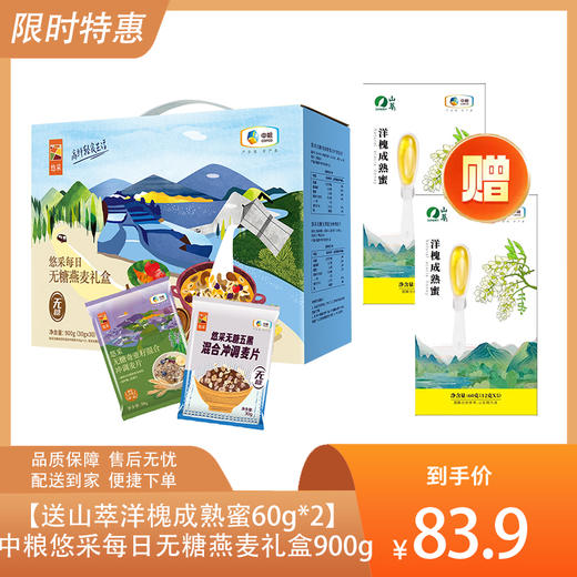 【送山萃洋槐成熟蜜60g*2】中粮悠采每日无糖燕麦礼盒900g-（燕麦效期至26年8月；蜂蜜效期至26年9月）-专享价 商品图0