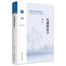 传播修辞学 刘涛 著 北京大学出版社 国家哲学社会科学成果文库