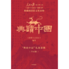 中信出版 | “典读中国”礼盒套装（全6册）人民日报社主办《国家人文历史》重磅力作！ 商品缩略图2