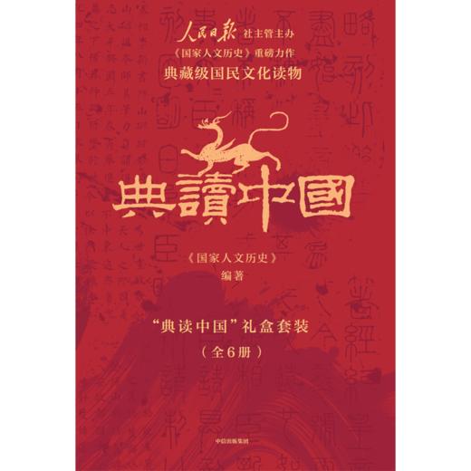 中信出版 | “典读中国”礼盒套装（全6册）人民日报社主办《国家人文历史》重磅力作！ 商品图2