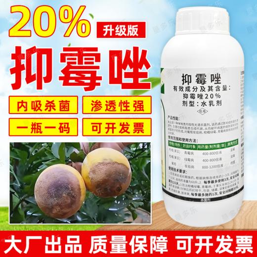 20%抑霉唑保鲜药柑橘果实青霉病绿霉病专用内吸正品杀菌剂农用 商品图0