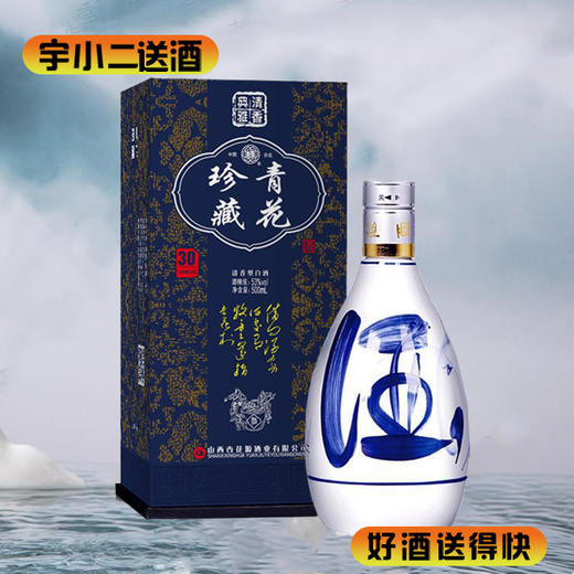 【清香型汾酒】珍藏蓝青花30酒53度500ml（新老包装随机发货） 商品图0