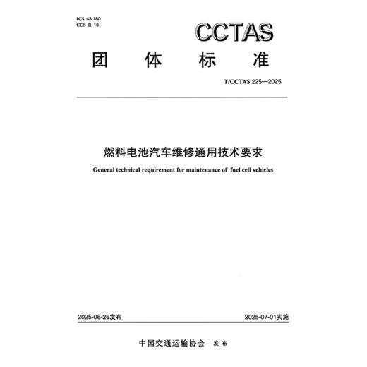 燃料电池汽车维修通用技术要求T/CCTAS 225—2025 商品图3