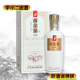 【浓香型】黄金叶（天叶）酒52度500ml