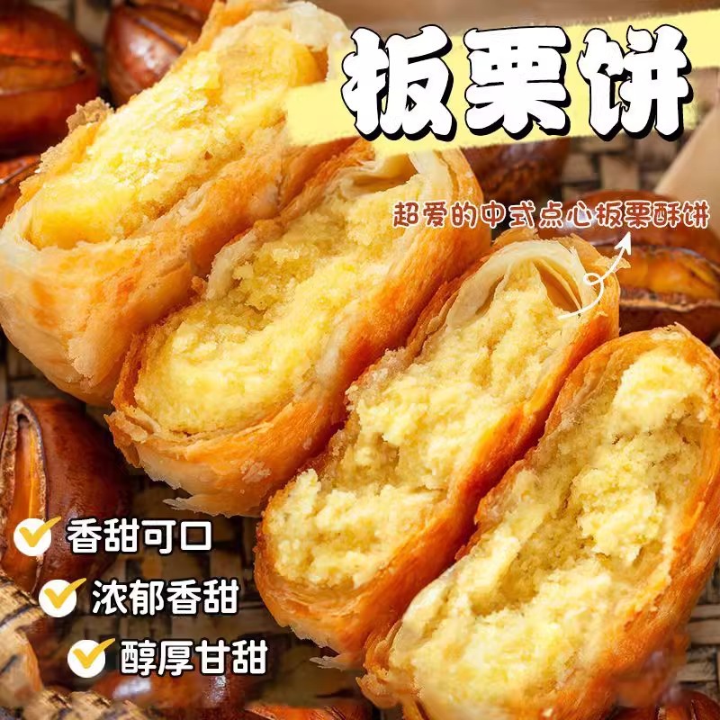 【中式点心❗️香糯板栗饼】纯手工老式板栗饼，精选食材精工细作，皮酥多层，满满栗香甜，独立包装，香酥绿豆酥饼子馅饼糕点零食早餐宵夜QQ