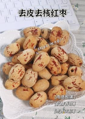 新疆去皮灰枣来啦。肉质饱满，软糯香甜，去皮去核，口感特别好，纯纯的红枣甜味~