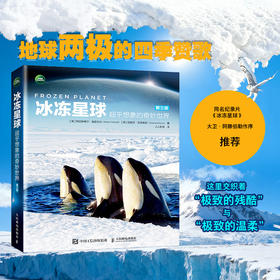 冰冻星球 *乎想象的奇妙世界 第三版 BBC纪录片同名图书 极地纪录片开山之作