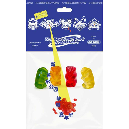 新首尔公园软糖嘉年华  赵艺恩长篇代表作：纯爱的暗黑童话，弱者的甜蜜审判 商品图2