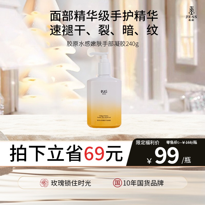 【热卖榜单 | 99元抢】胶原水感嫩肤手部凝胶 | 面部精华级手护精华，秒吸收不黏腻，一抹爆水，速褪干、裂、暗、纹