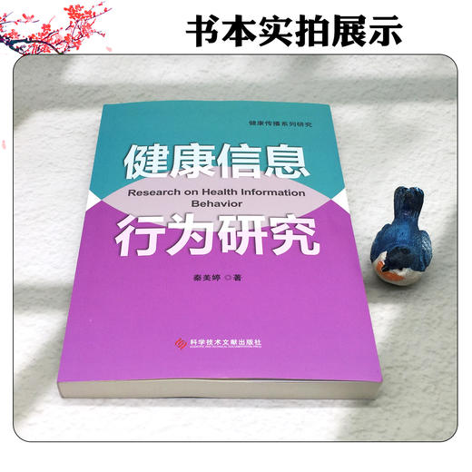 健康信息行为研究 健康传播系列研究 秦美婷 主编 将为有意研究健康传播者提供一种分析范式与写作模式 科学技术文献出版社 商品图4