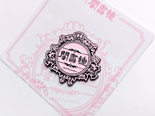 钟书阁logo牌匾金属冰箱贴磁吸合金装饰 商品图8