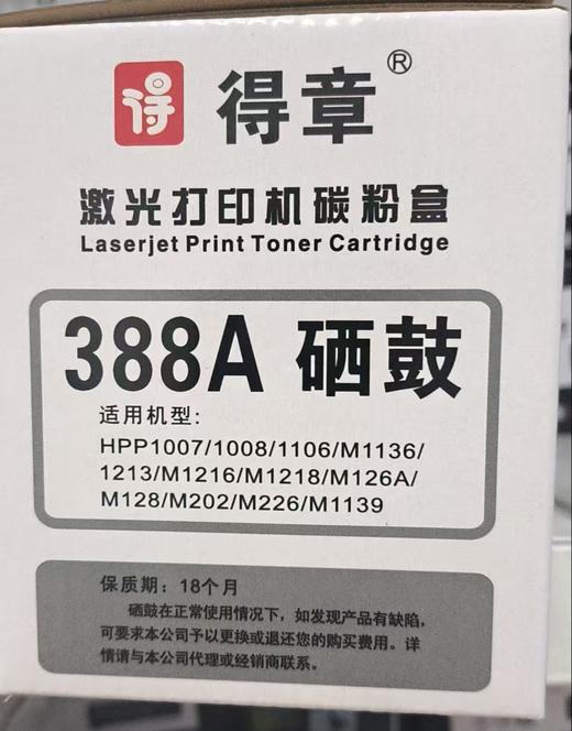 【仅供集采】得章388A硒鼓 商品图1