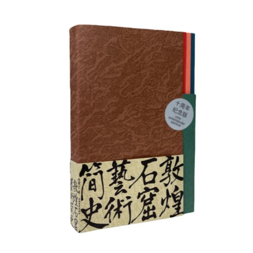 赠徽章《敦煌石窟艺术简史（十周年纪念版）》赵声良 著  中国青年出版社 商品图3