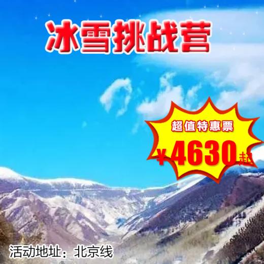 【冬令营•1月1日-2月12日】5天4晚，寒假北京•冰雪挑战营，蒙特尔军体学院王牌产品！溜冰滑雪、峡谷走冰、雪地CS、冷山徒步....冰雪户外挑战营！ 商品图0
