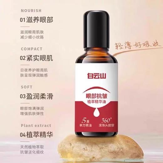 白云山眼部抗皱精华油 淡化细纹紧致初衰老滚珠眼油眼霜官方旗舰店 商品图3